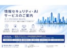 情報セキュリティ文書をレビューします AIも活用し、実務経験を活かしてレビューします イメージ1
