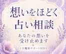 想いをほどく占い相談｜あなたの想いを受け止めます お悩み相談 × 鑑定 × エネルギーワーク（白魔術と言霊） イメージ1