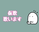 大人っぽい女性ボーカル仮歌・本歌承ります 綺麗、まっすぐ、大人っぽい歌が得意です。 イメージ1