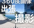店舗や施設を360度画像で撮影します Googleマップ掲載やPRに最適な全天球写真 イメージ1