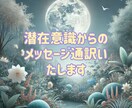 潜在意識からのメッセージ通訳いたします 現在的な人生再生ルートをご案内 イメージ1