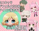 商用OK!可愛いデフォルメイラスト描きます アイコン、立ち絵やサムネ、グッズにもお使いいただけます！ イメージ1
