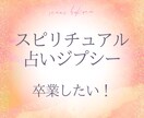 スピリチュアルの罠から抜ける方法！お伝えします 「だから今までは変わることができなかったんだ！」と納得！ イメージ1