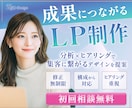 成果に繋がるLPサイトを制作いたします 分析×ヒアリングの力で、想いが集客に繋がるデザインへ。 イメージ1