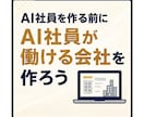 AI社員が迷わず働ける会社の土台を作ります 何の判断基準もないAI社員を増やしても、ほとんど機能しません イメージ2