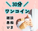 30分ワンコイン♪チャットでお話します 電話だと緊張するけどチャットなら… イメージ1