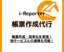 i-Reporterの帳票作成・修正対応します 現場を知るプロが構築。複雑な計算式も使いやすく再現します！ イメージ1