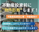 その不動産・住居にお客さんがつきそうか教えます 【不動産投資初心者・中級者向けサービス】全国どこでも可能！ イメージ1