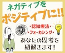 あなたの心の癖を見つけて、ポジティブ思考に導きます ネガティブに考えてしまう時、チャットでご相談ください♪ イメージ1