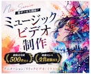 メジャーアーティスト対応実績あり！魂込めて作ります 映像コンペ受賞経験有り！高品質なミュージックビデオを！ イメージ1
