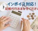 決算・確定申告に向けた記帳代行承ります インボイス対応！早めの依頼で焦らず完了！ イメージ1