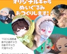 オリジナルキャラクターのぬいぐるみ制作します 世界に一つだけのうちの子ぬいでぬい活♡ イメージ1