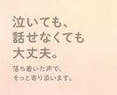 泣いても詰まっても大丈夫！受け止めます 言葉にならない想いも、まるごとがばっと受けとめます。 イメージ3