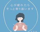 言えなかった想いを聴き支援します あなたの心の声、そっと受けとめます イメージ1