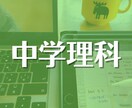 中学生向け：女子大生が丁寧に理科を教えます 旧帝大生が教える！中1〜3までの【理科】 イメージ1