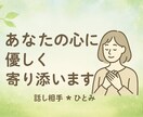 今すぐ話がしたい！　そんなあなたに寄り添います 今日の出来事から深刻な悩みまで、何でも打ち明けてください。 イメージ1