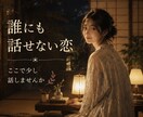 誰にも言えない恋❤️静かに聞きます ✨あなたの本音に優しく寄り添わせてください イメージ1