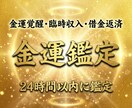 歴23年【本格金運鑑定】で氣流の詰まりを解消します 金運アップ 負連鎖の原因解明 人生大逆転 高額当選 臨時収入 イメージ1