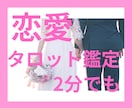電話で恋愛についてタロット鑑定します 片思い、復縁、複雑愛などお悩みに寄り添います イメージ1