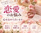 恋愛での悩みをタロットで占います 片思い、相手の気持ち、今後の未来など知りたいことならなんでも イメージ1