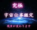 宇宙仕事鑑定します 停滞した流れを整え、願望成就へ導きます イメージ1