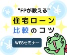 WEBセミナー「住宅ローンの選び方」を教えます 知っているだけで〇万円以上コストダウンできるウェビナー イメージ1