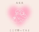 女性限定 *☻* あなたの気持ち肯定します 山あり谷あり様々な経験をした私が味方になります イメージ2
