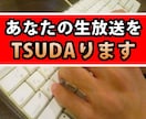 【無料残り１枠】あなたの生放送(Ust&ニコ生)をTSUDAります！ 議事録＆拡散で認知度UP! イメージ1