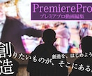 PremiereProを教えます 受付休止中／動画編集PremiereProのスキルアップ イメージ2