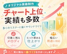 チャート上位のプロデューサが作曲編曲します 15年の作曲経験で、どんな音楽ジャンル、要望にも応えます。 イメージ2