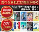 電子書籍・kindle表紙をプロがデザインします 表紙で埋もれたくない著者様へ。実績1,000件超のプロが対応 イメージ1
