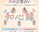 和の言霊占い！心の声とご縁を結び未来へ導きます 迷いを解消！漢字と言霊が教える「開運メッセージ」 イメージ1