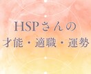 HSP 秘めた才能、適職、運勢を鑑定します 生きづらさを解消し、穏やかな日々を送るために イメージ1