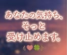 どんな話でも否定せずに優しく伺います あなたの心にそっと寄り添います。 イメージ5
