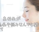 学生がお悩み相談室開きます 学校や会社、家庭での嫌なことや辛いこと愚痴などなんでもOK イメージ1