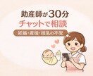 妊娠中や産後の不安、助産師がチャットでお聞きします 押しつけなしの完全寄り添い型の助産師ママ イメージ1