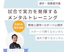 先着割|試合で実力を発揮できるメンタルを育てます 先着5名割【教育心理学×スポーツ心理学】で勝てるメンタルへ イメージ1
