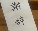 謝辞・祝辞 等＋目録★の代筆承ります 式辞や目録の清書、お手伝いさせていただきます！！ イメージ2