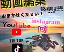 SNS用の動画など様々な動画を編集いたします あなたのSNSを全力でサポートします。 イメージ1