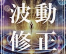 強力な波動修正で、あなた本来の力を引き出します 不調の原因を根本から修正し、理想の波動状態へ導く特別な施術 イメージ1