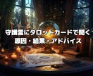 守護霊とタロットで現状と近未来を読み解きます 原因・未来・行動までわかるリーディング イメージ4