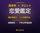 復縁と彼の本音を算命学×タロットで占います 最短即日・コピペしない個別鑑定を、丁寧なPDFでお届け イメージ1
