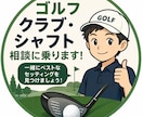 ゴルフクラブ・シャフト相談受けます ゴルフ好きアマチュアがクラブ選びの相談に乗ります イメージ1