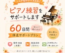 60日間、あなたのピアノ練習をサポートします 質問・相談OK！あなたのペースで楽しく上達♪ イメージ1