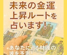 あなたの未来の金運上昇ルート☆占います あなたに巡ってくる金運・財運の波をタロットでキャッチします！ イメージ1