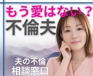 もう【不倫夫に愛はない？愛人に負けた？】に答えます 1分からOK！【離婚に踏み切る前に】適切&冷静な判断サポート イメージ1
