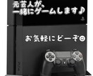 元芸人と楽しもう！一緒にゲームします 一人でやっても面白くない…一緒にゲームをしませんか？ イメージ1