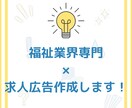 現役ＭＶＰ営業！福祉業界専門の求人広告を作成します 「福祉業界でいい人材は採用できない」ってあきらめていませんか イメージ1