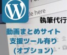 WordPressによる執筆代行します WordPress動画まとめサイト支援ツールはココだけ！ イメージ1