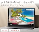 女性向けYouTubeサムネイルを制作します Canva編集OK｜納品後も運用しやすいデザイン イメージ1
